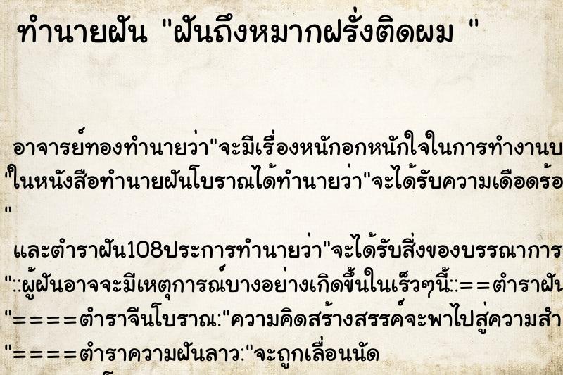 ทำนายฝันทำนายฝันฝันถึงหมากฝรั่งติดผม